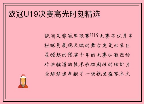 欧冠U19决赛高光时刻精选