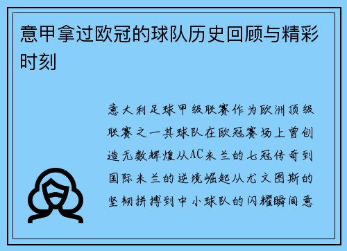 意甲拿过欧冠的球队历史回顾与精彩时刻