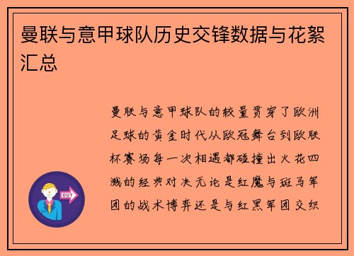 曼联与意甲球队历史交锋数据与花絮汇总