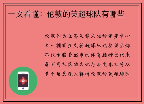 一文看懂：伦敦的英超球队有哪些