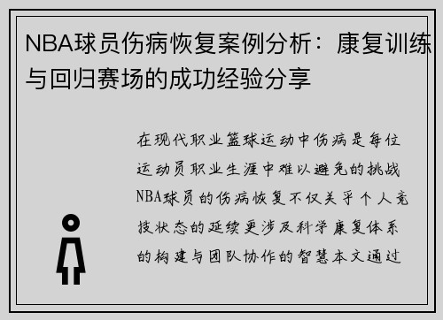 NBA球员伤病恢复案例分析：康复训练与回归赛场的成功经验分享