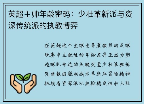 英超主帅年龄密码：少壮革新派与资深传统派的执教博弈