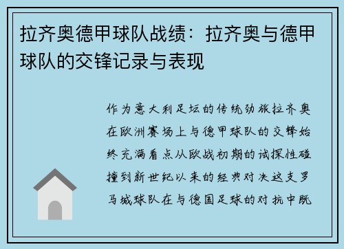 拉齐奥德甲球队战绩：拉齐奥与德甲球队的交锋记录与表现