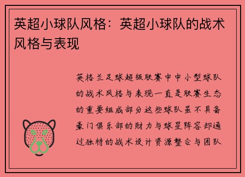 英超小球队风格：英超小球队的战术风格与表现
