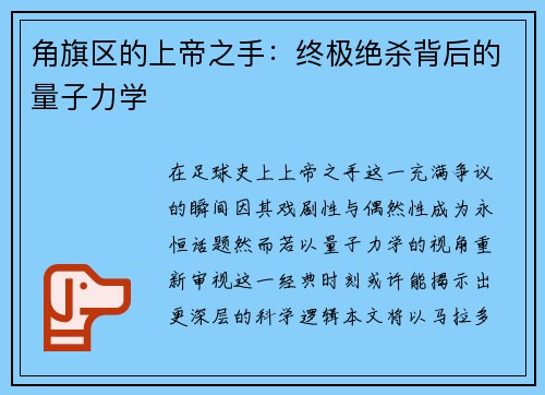 角旗区的上帝之手：终极绝杀背后的量子力学