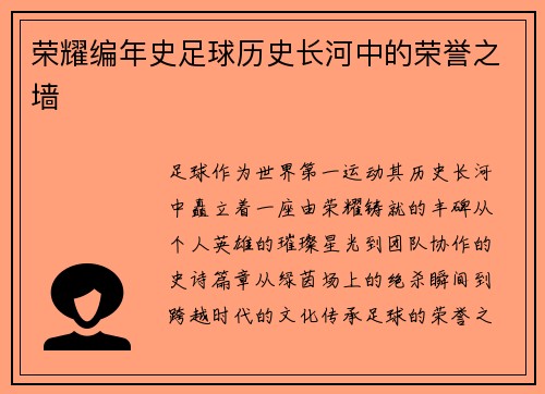 荣耀编年史足球历史长河中的荣誉之墙