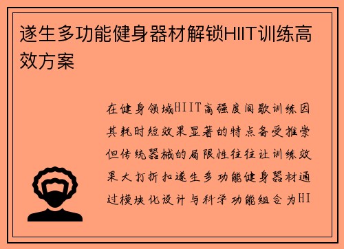 遂生多功能健身器材解锁HIIT训练高效方案