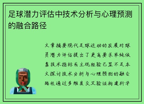 足球潜力评估中技术分析与心理预测的融合路径