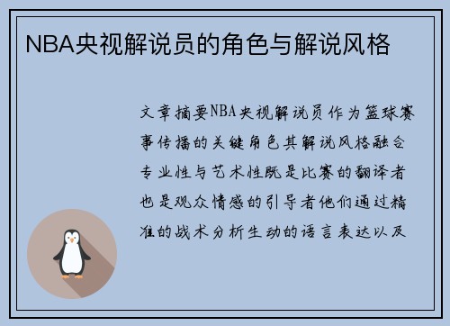 NBA央视解说员的角色与解说风格