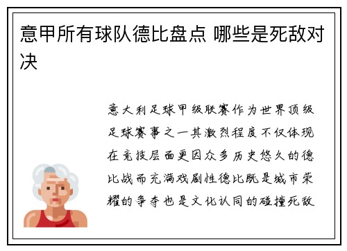 意甲所有球队德比盘点 哪些是死敌对决