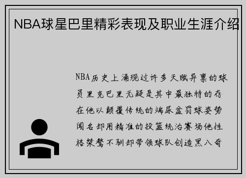 NBA球星巴里精彩表现及职业生涯介绍