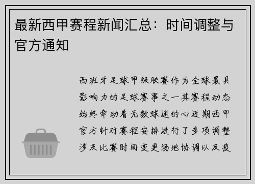 最新西甲赛程新闻汇总：时间调整与官方通知