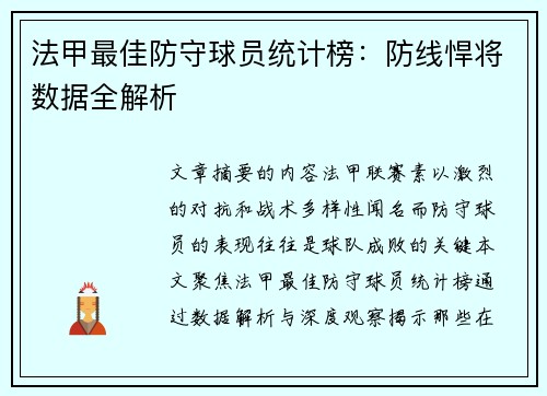 法甲最佳防守球员统计榜：防线悍将数据全解析