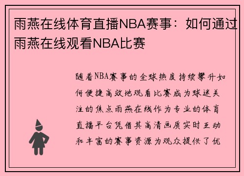 雨燕在线体育直播NBA赛事：如何通过雨燕在线观看NBA比赛
