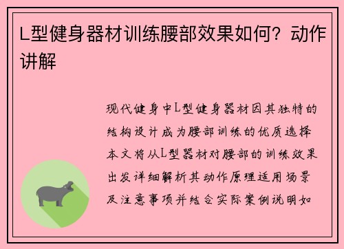 L型健身器材训练腰部效果如何？动作讲解