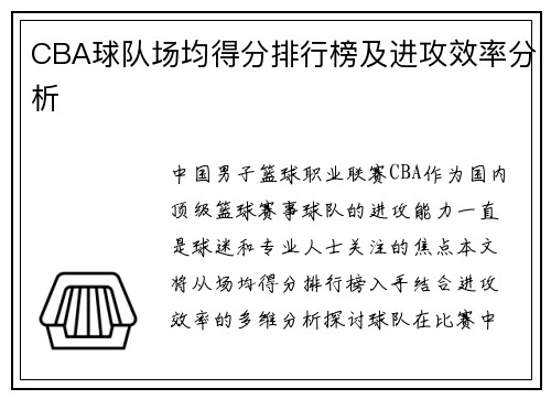 CBA球队场均得分排行榜及进攻效率分析