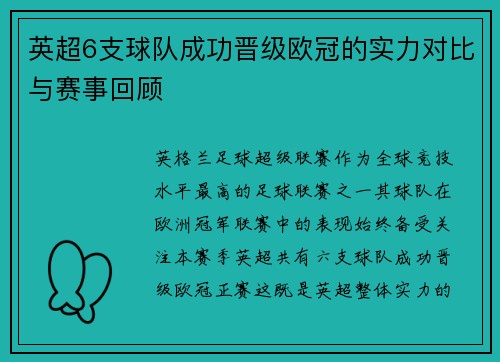 英超6支球队成功晋级欧冠的实力对比与赛事回顾