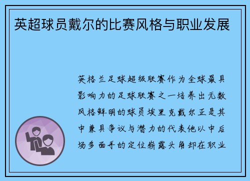 英超球员戴尔的比赛风格与职业发展
