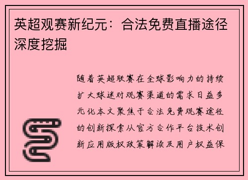 英超观赛新纪元：合法免费直播途径深度挖掘