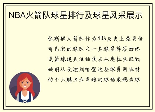 NBA火箭队球星排行及球星风采展示