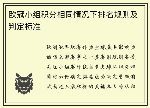 欧冠小组积分相同情况下排名规则及判定标准