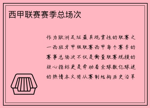 西甲联赛赛季总场次