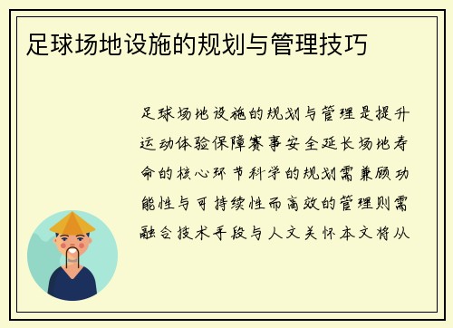 足球场地设施的规划与管理技巧