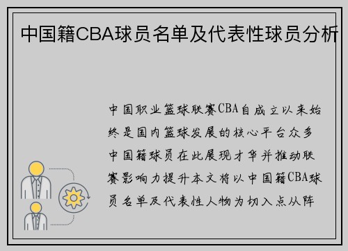 中国籍CBA球员名单及代表性球员分析
