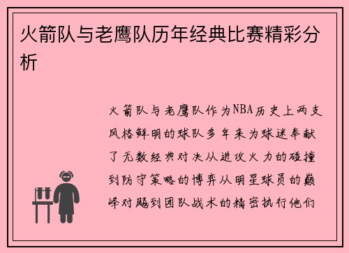 火箭队与老鹰队历年经典比赛精彩分析