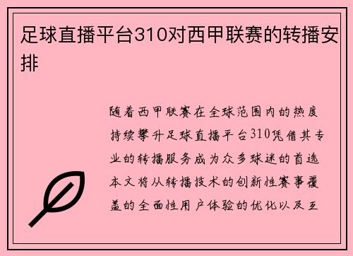 足球直播平台310对西甲联赛的转播安排
