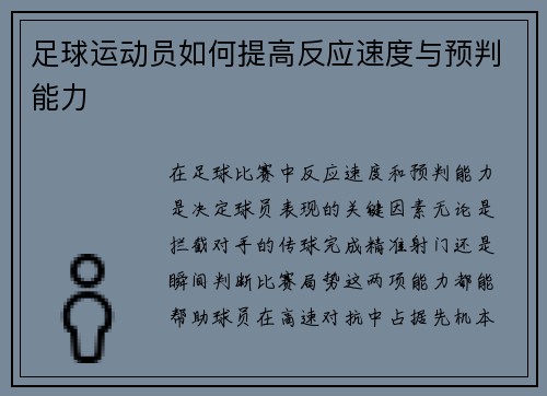 足球运动员如何提高反应速度与预判能力