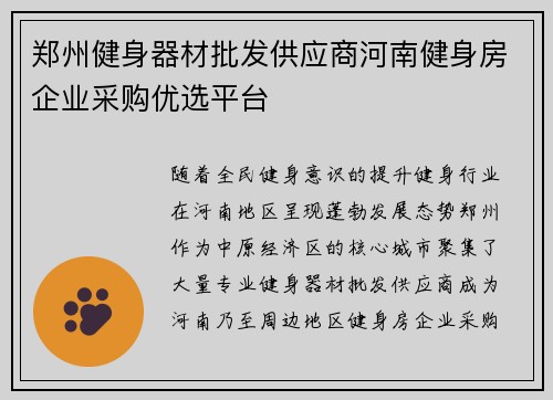 郑州健身器材批发供应商河南健身房企业采购优选平台