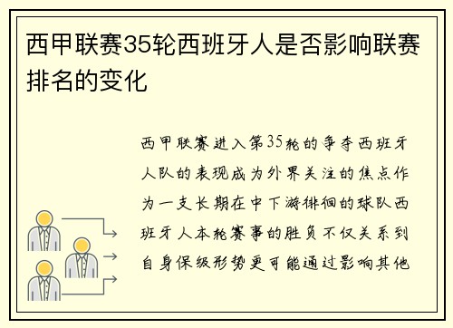 西甲联赛35轮西班牙人是否影响联赛排名的变化