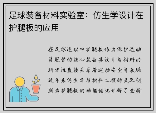 足球装备材料实验室：仿生学设计在护腿板的应用