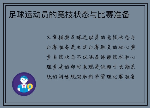 足球运动员的竞技状态与比赛准备
