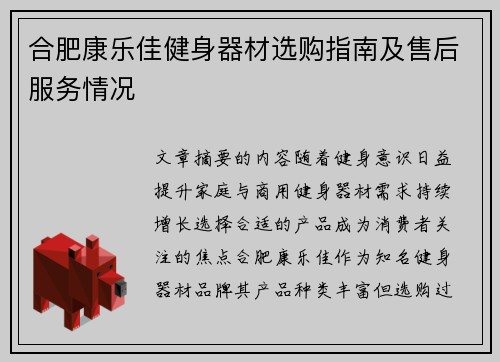 合肥康乐佳健身器材选购指南及售后服务情况