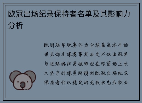 欧冠出场纪录保持者名单及其影响力分析