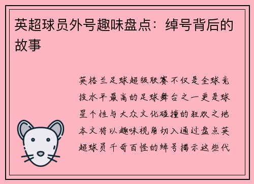 英超球员外号趣味盘点：绰号背后的故事