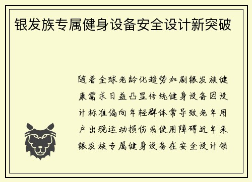 银发族专属健身设备安全设计新突破