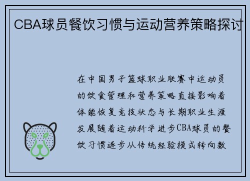 CBA球员餐饮习惯与运动营养策略探讨
