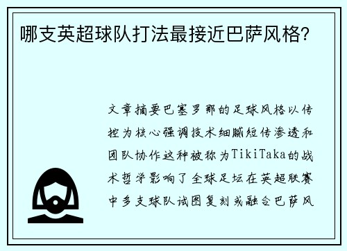 哪支英超球队打法最接近巴萨风格？