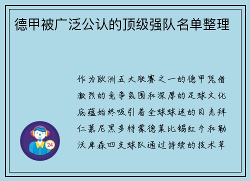 德甲被广泛公认的顶级强队名单整理