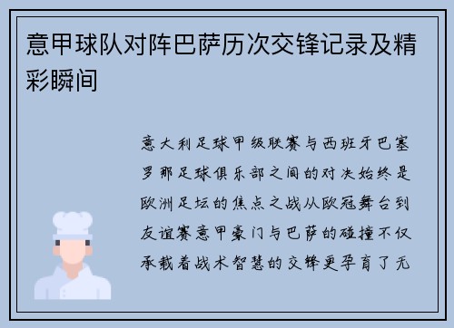 意甲球队对阵巴萨历次交锋记录及精彩瞬间