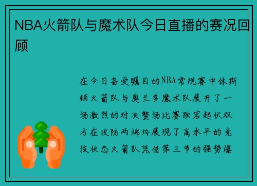 NBA火箭队与魔术队今日直播的赛况回顾