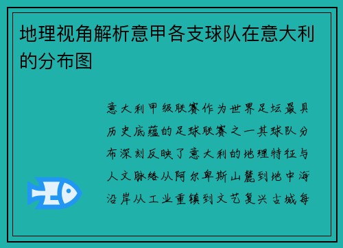 地理视角解析意甲各支球队在意大利的分布图