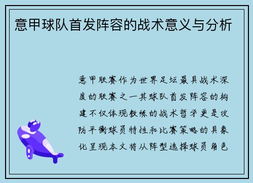 意甲球队首发阵容的战术意义与分析