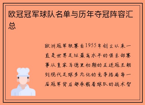 欧冠冠军球队名单与历年夺冠阵容汇总