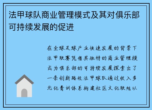 法甲球队商业管理模式及其对俱乐部可持续发展的促进