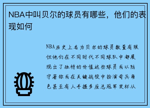 NBA中叫贝尔的球员有哪些，他们的表现如何