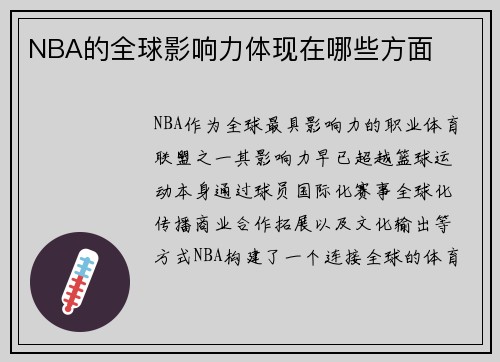 NBA的全球影响力体现在哪些方面